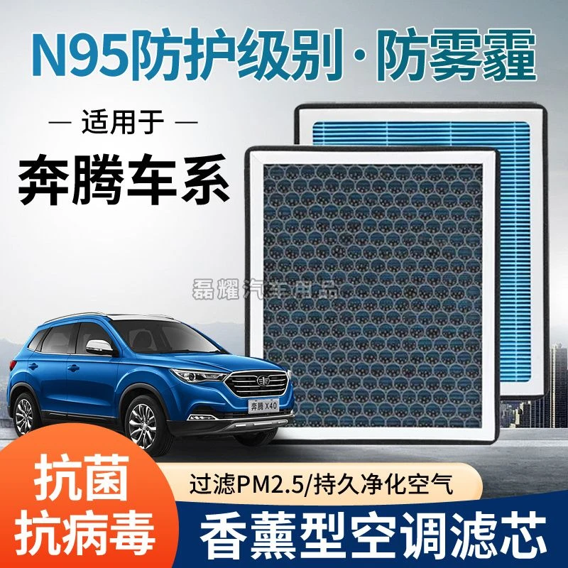奔腾X80/X40/B30/B50/B70/T77/T33香薰空调滤芯N95活性炭带香味滤