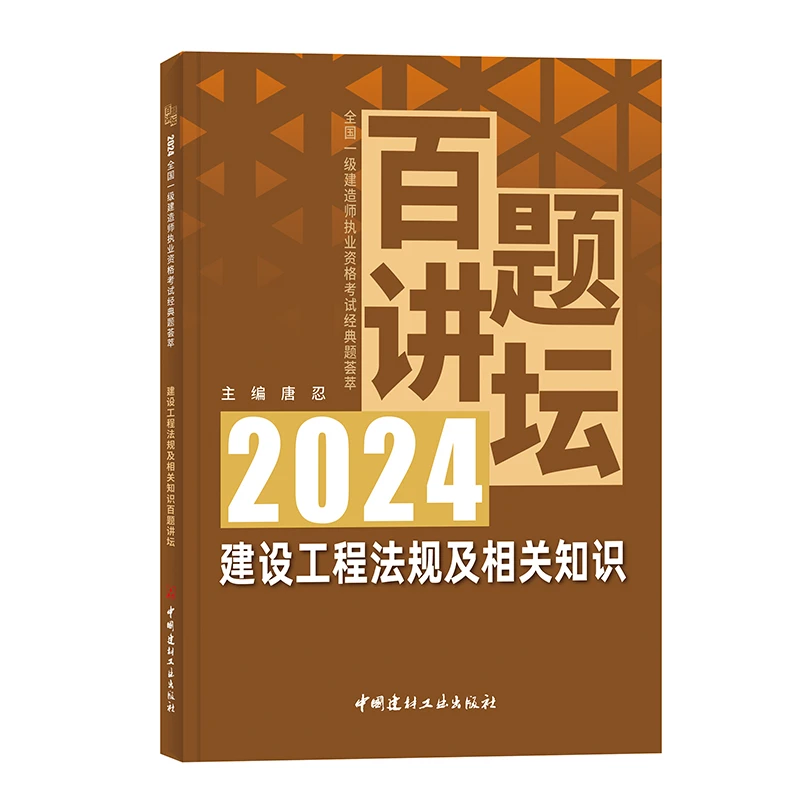 建设工程法规及相关知识百题讲坛