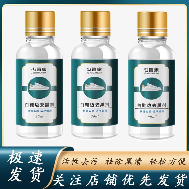 【赠送棉签和手套】杰管家去黑边30ml/瓶鞋脏更好擦污渍轻松方便
