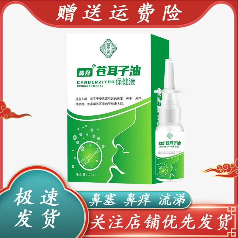 【店家推荐】豫宁美苍耳子油20ml/盒鼻干鼻痒草本萃取抑菌流鼻涕