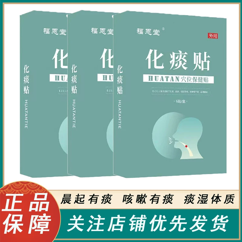 【买二送一】福恩堂化痰贴6贴/盒嗓子干痒痰频有异物感草本萃取