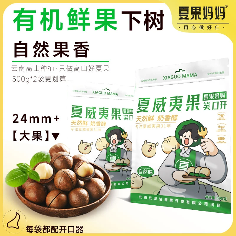 夏果妈妈无添加夏威夷果云南高山种植酥脆自然奶香500克/袋 *2袋