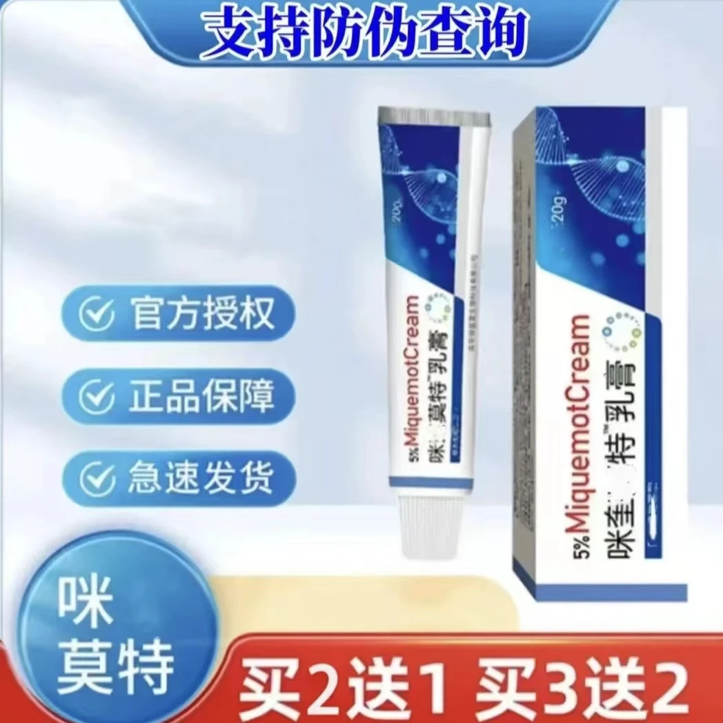咪奎 官方正品 莫特软膏 乳膏 咪奎正品5% 官方/20g 极速发货
