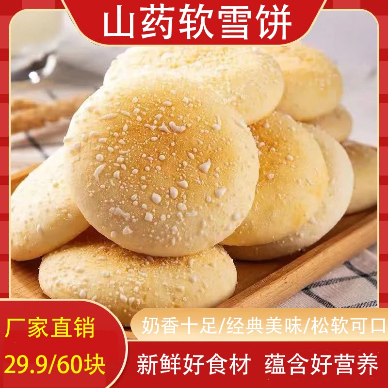 【厂家直销 29.9/60块】铁棍山药法式软雪饼营养早餐代餐传统糕点XK