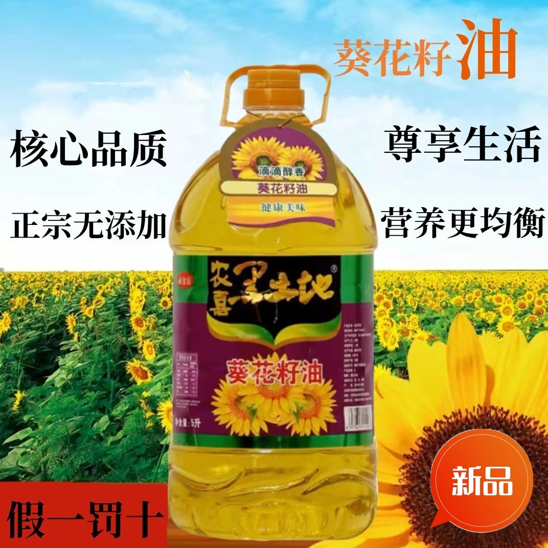 农喜黑土地纯葵花籽油营养健康1级压榨葵花籽油健康营养1.8-5L装