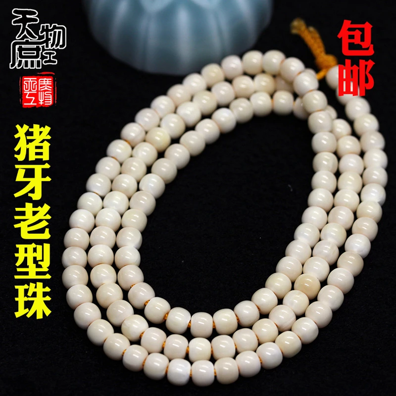 天然猪牙精工老型佛珠原色高密108颗长串文玩珠串