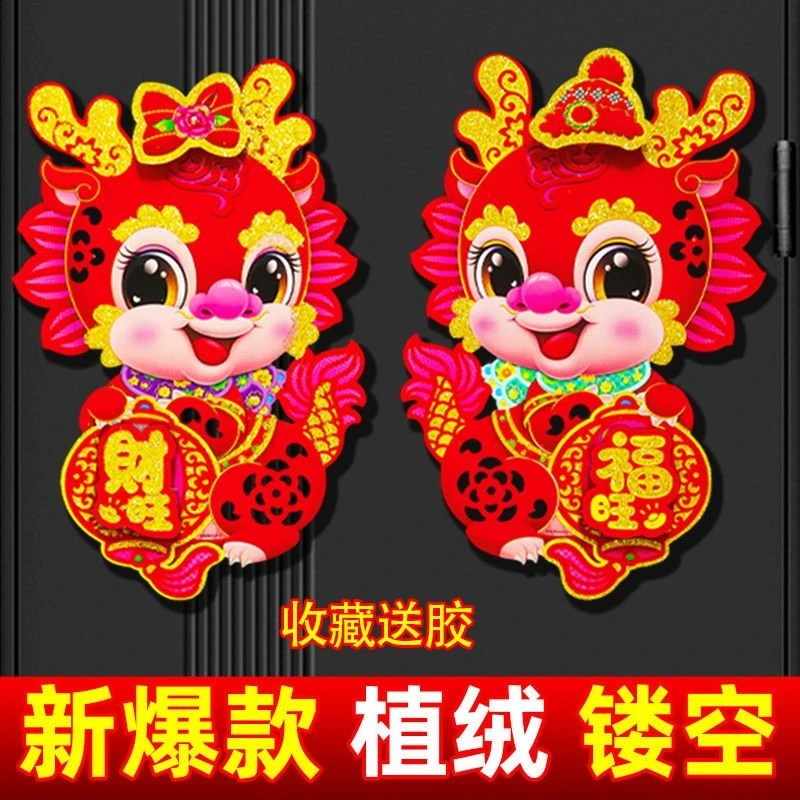 2024新款贴纸龙年植绒镂空款立体生肖门贴过年福字墙春节新年