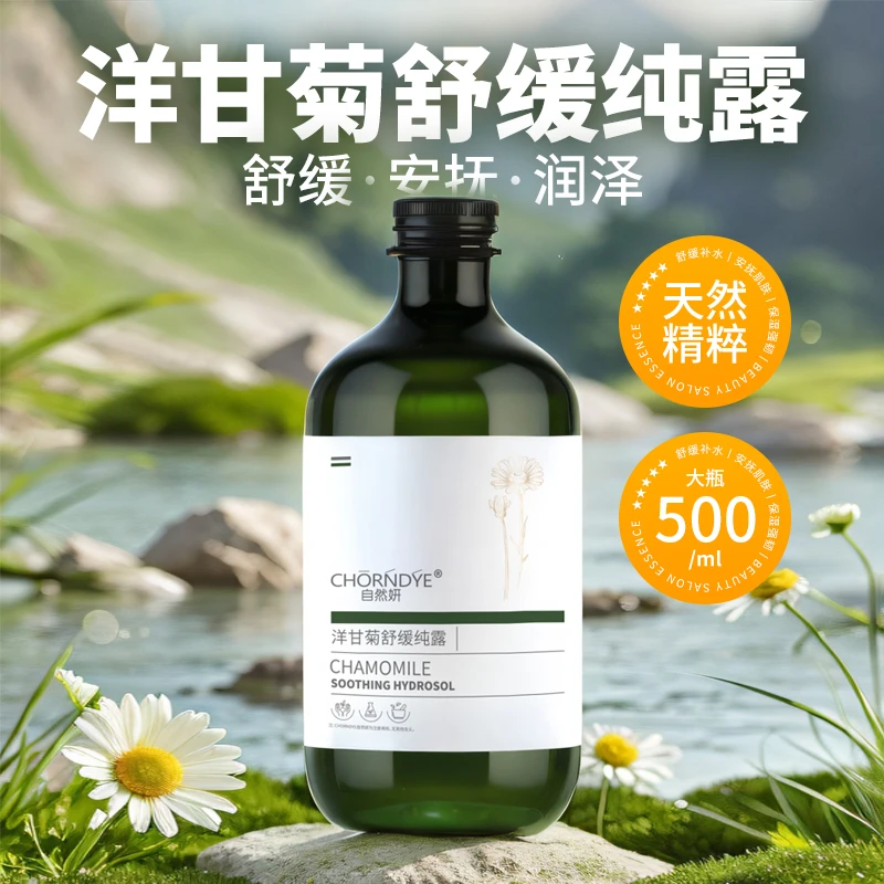 洋甘菊纯露水舒缓敏感补水保湿大容量化妆水湿敷干敏肌湿敷水推荐
