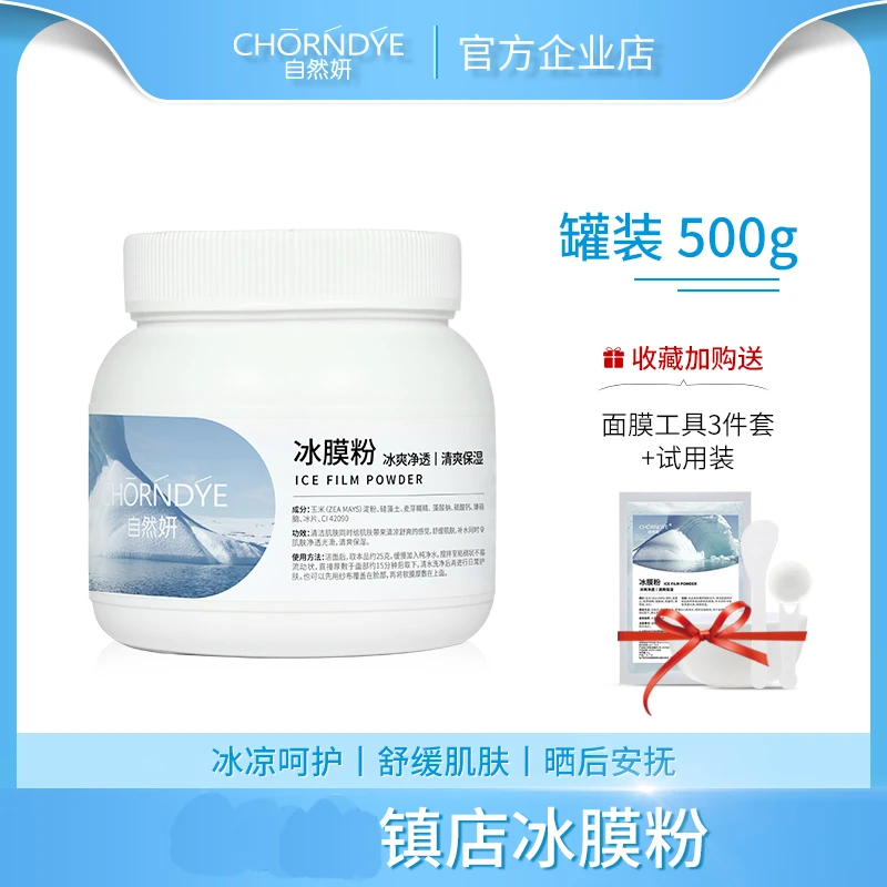 自然妍镇店冰膜粉晒后补水舒缓肌肤保湿软膜粉美容院清洁护肤软膜