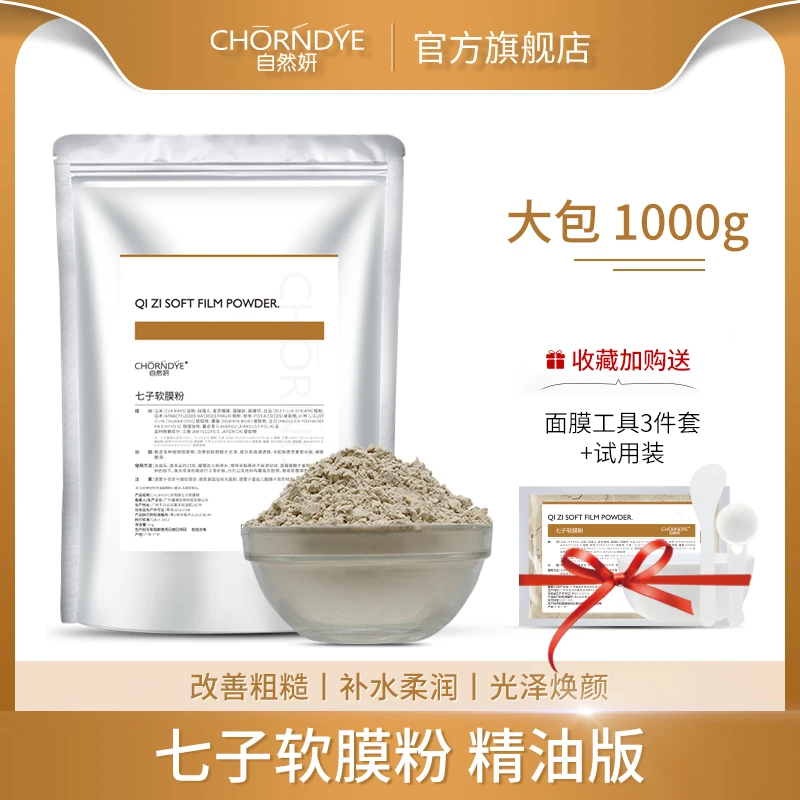 1000g七子白软膜粉补水保湿植萃多效美容院专用正品草本软膜双11