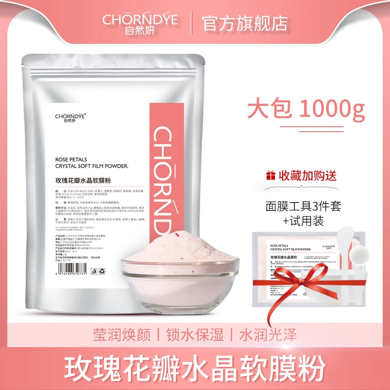 自然妍玫瑰花瓣水晶软膜粉补水保湿提亮肤色美容院专用涂抹面膜粉