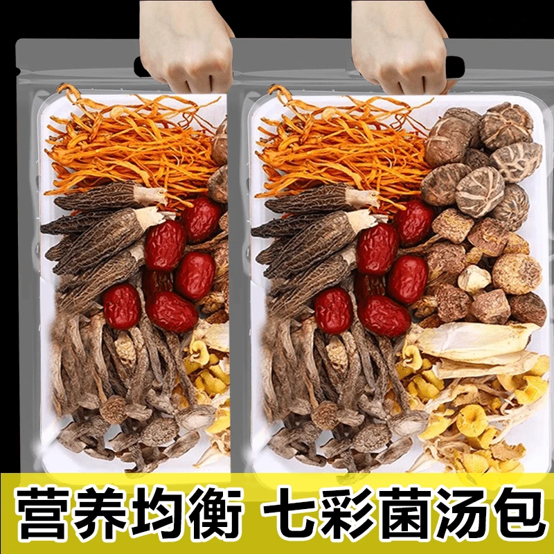 完美搭配云南七彩菌汤包煲汤材料火锅菌菇羊肚菌香菇批发干货炖鸡