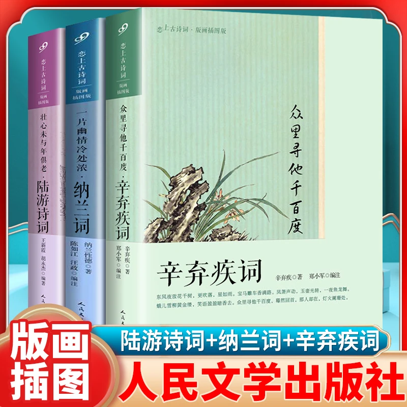 【恋上古诗词 三册】陆游诗词+纳兰词+辛弃疾词 版画插图版