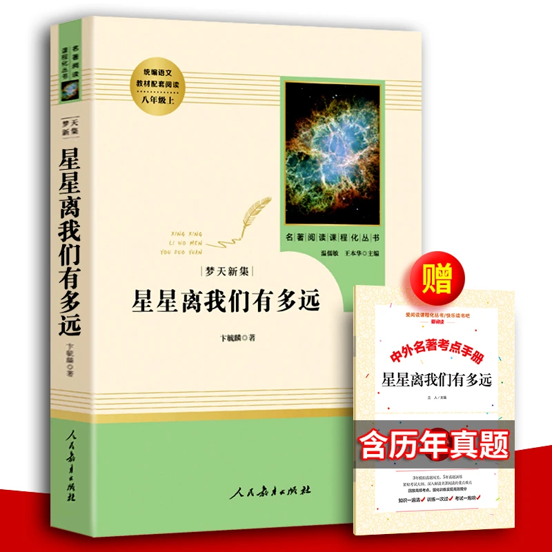 【星星离我们有多远 人教版】卞毓麟 原著 初中八年级上 送手册