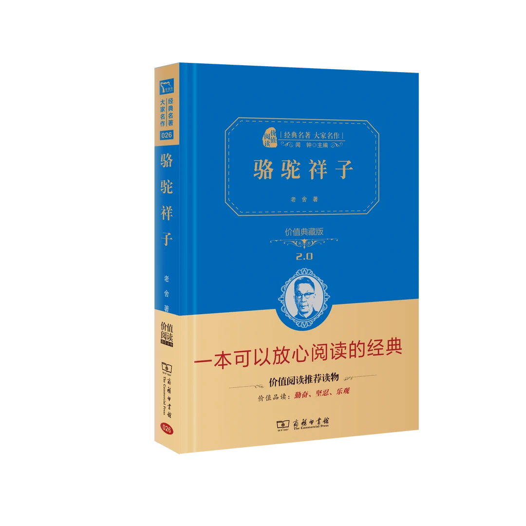 【骆驼祥子】精装 商务印书馆  老舍著