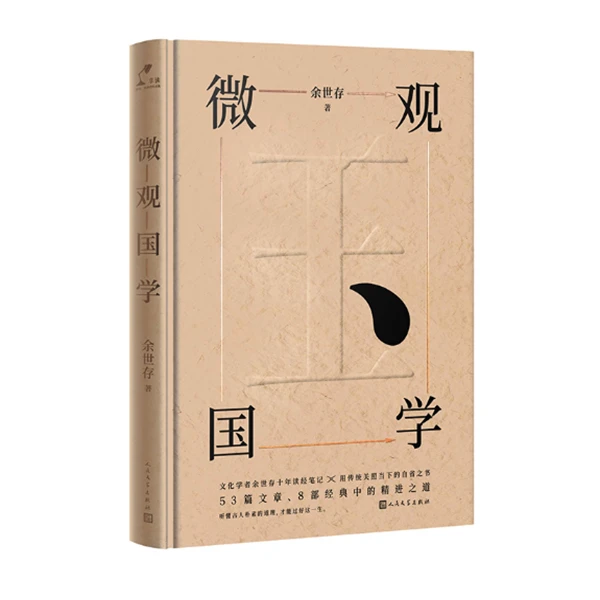 【微瑕】余世存：微观国学