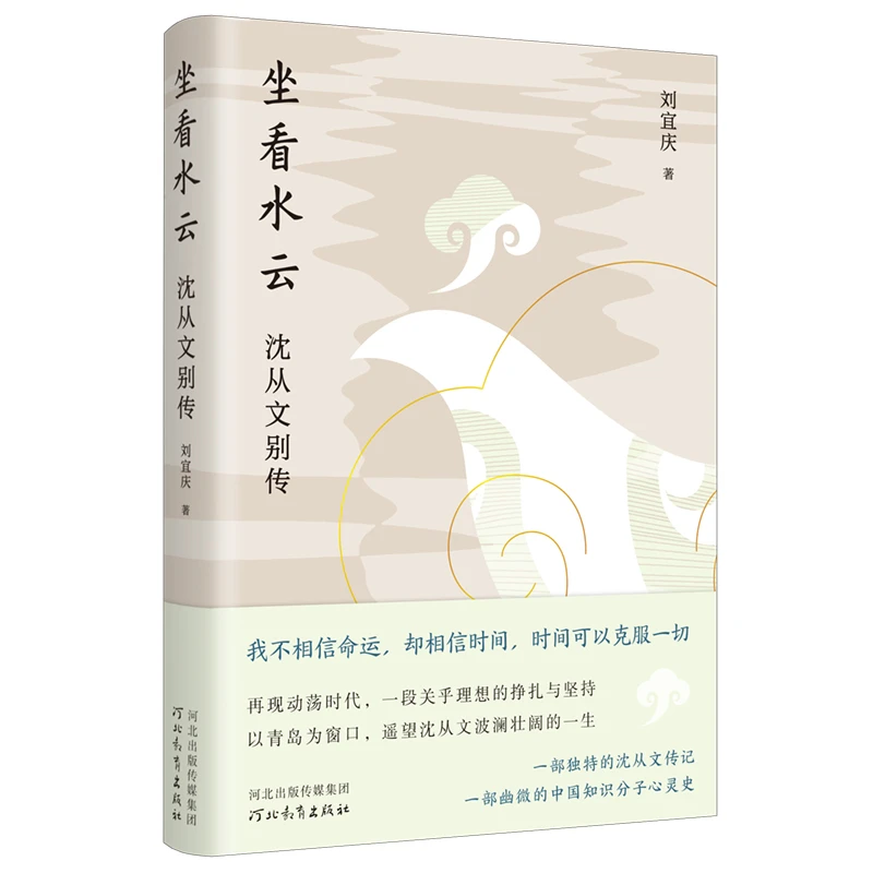坐看水云：沈从文别传