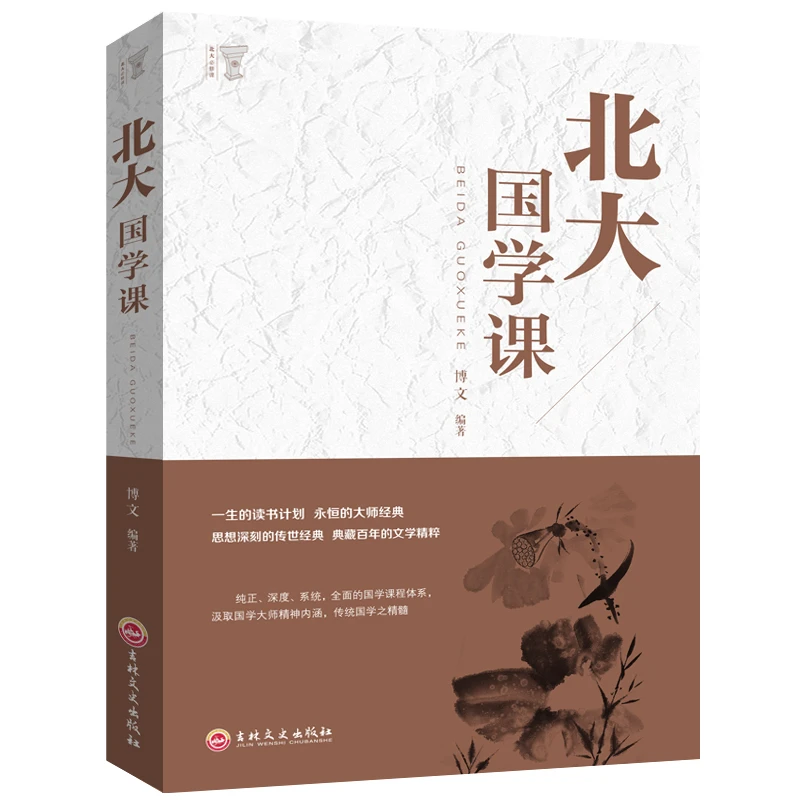 【北大国学课】国学经典 国学常识  中华文明国学文化 解读