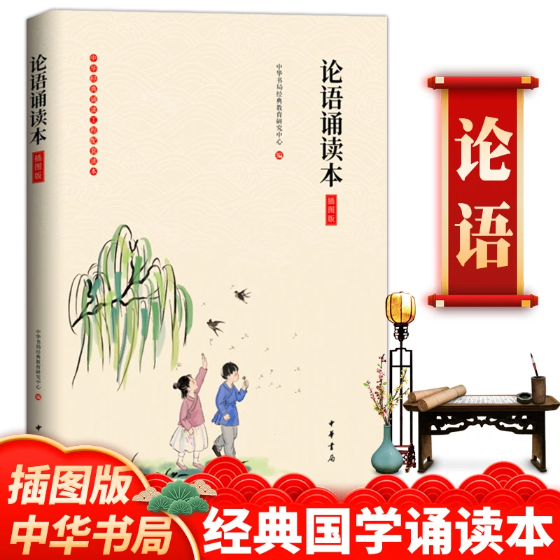【论语 插图版诵读本】国学传统文化经典读本 带拼音 中华书局