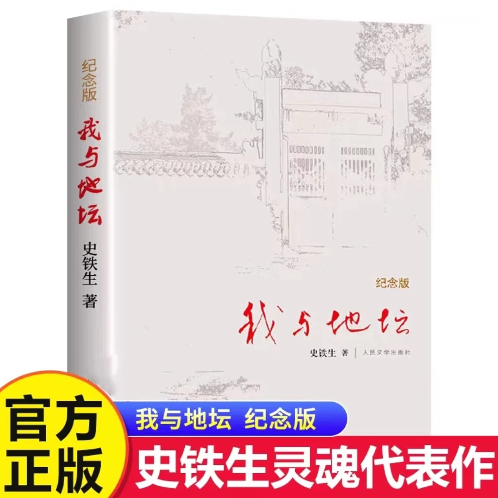 【精装】我与地坛精装纪念版 史铁生著人民文学出版社现当代散文