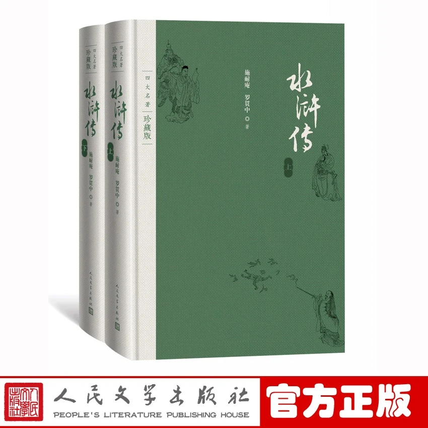 【微瑕】水浒传 上下册 四大名著珍藏版  人民文学出版社