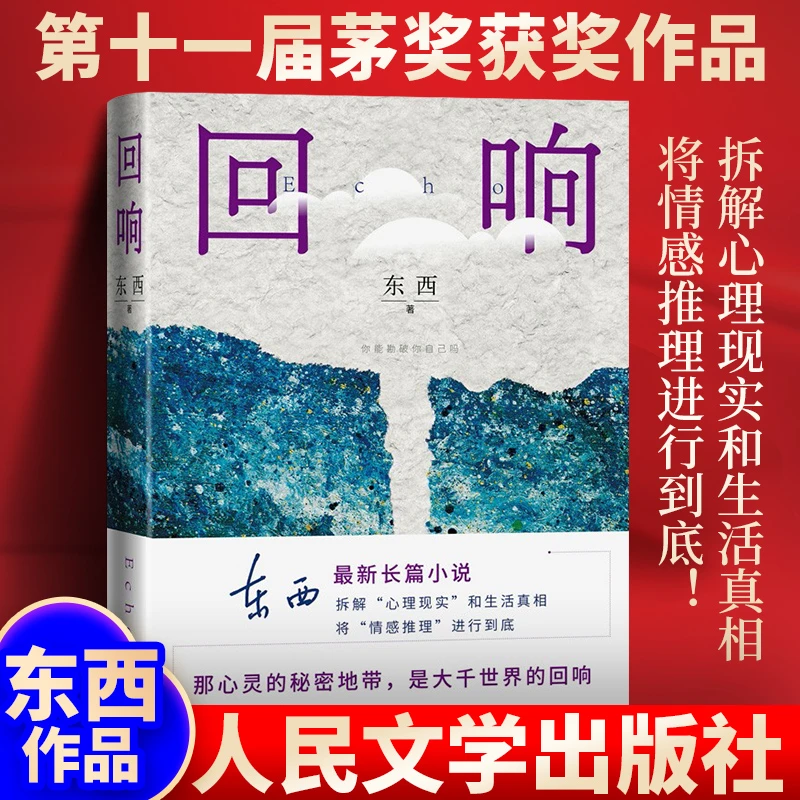 回响 东西著 第十一届茅盾文学奖获奖作品 人民文学出版社