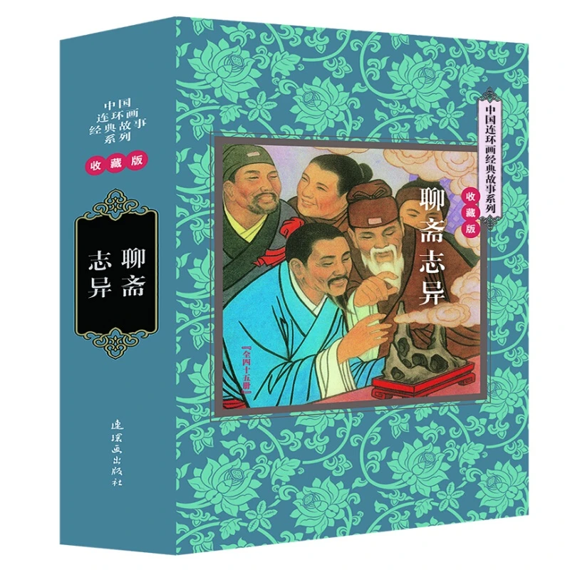 【礼盒装连环画】聊斋志异(全45册)连环画出版社