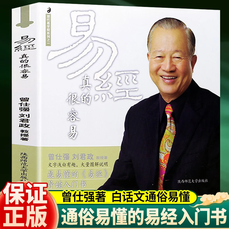 【易经真的很容易 曾仕强详解】 易经基础入门哲学宗教书籍