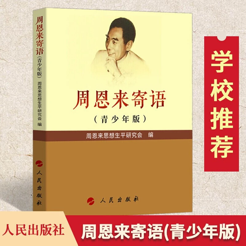 周恩来寄语 青少年版 思想生平研究会 语文阅读 人民出版社