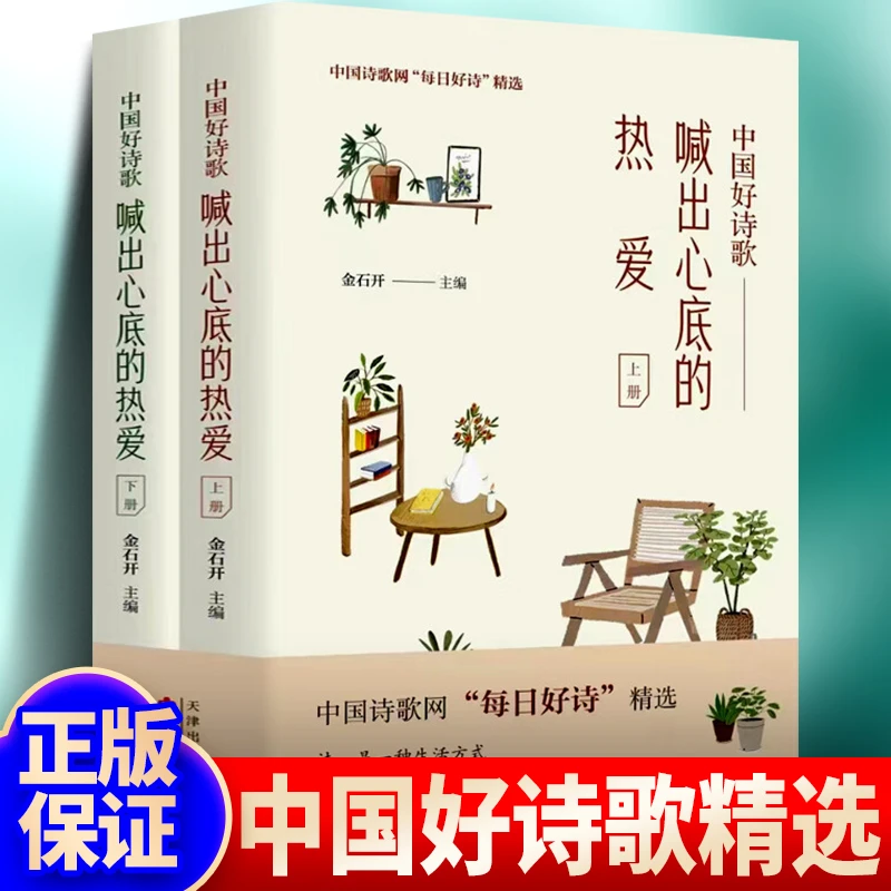 【中国好诗歌 喊出心底的热爱】上下册 诗是一种生活方式