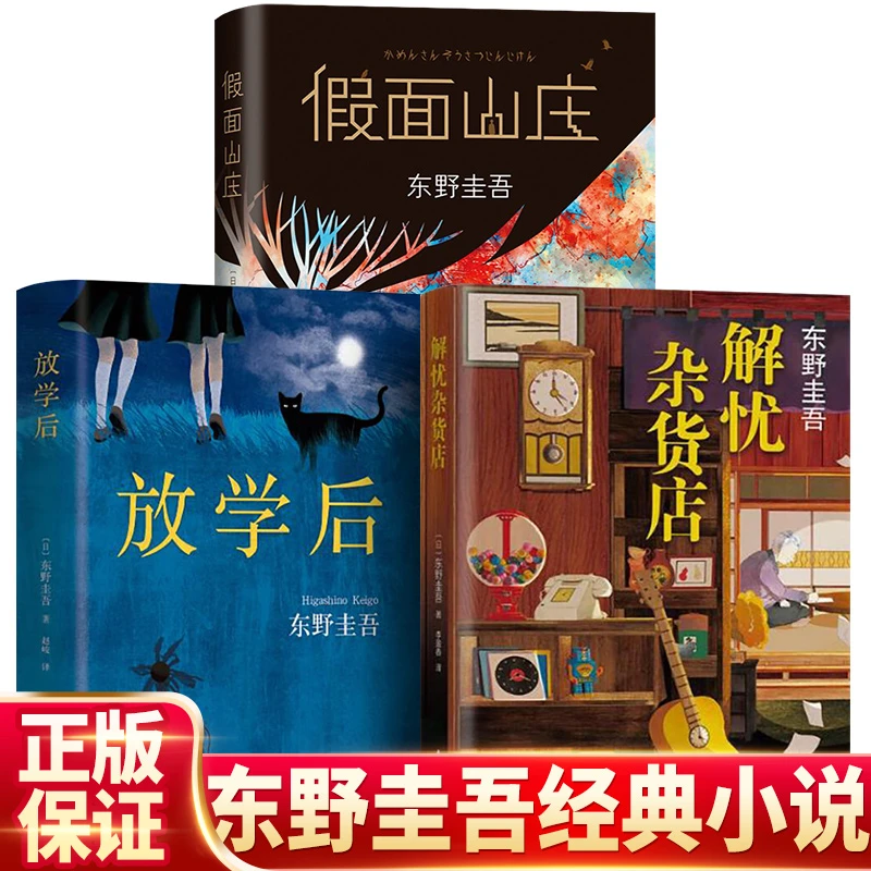 【微瑕】东野圭吾：解忧杂货店  谁杀了她(2018精装版)等代表作品