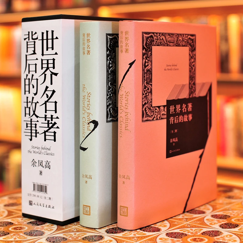 【世界名著背后的故事  全两册 】精装函盒 余凤高 人民文学出版社