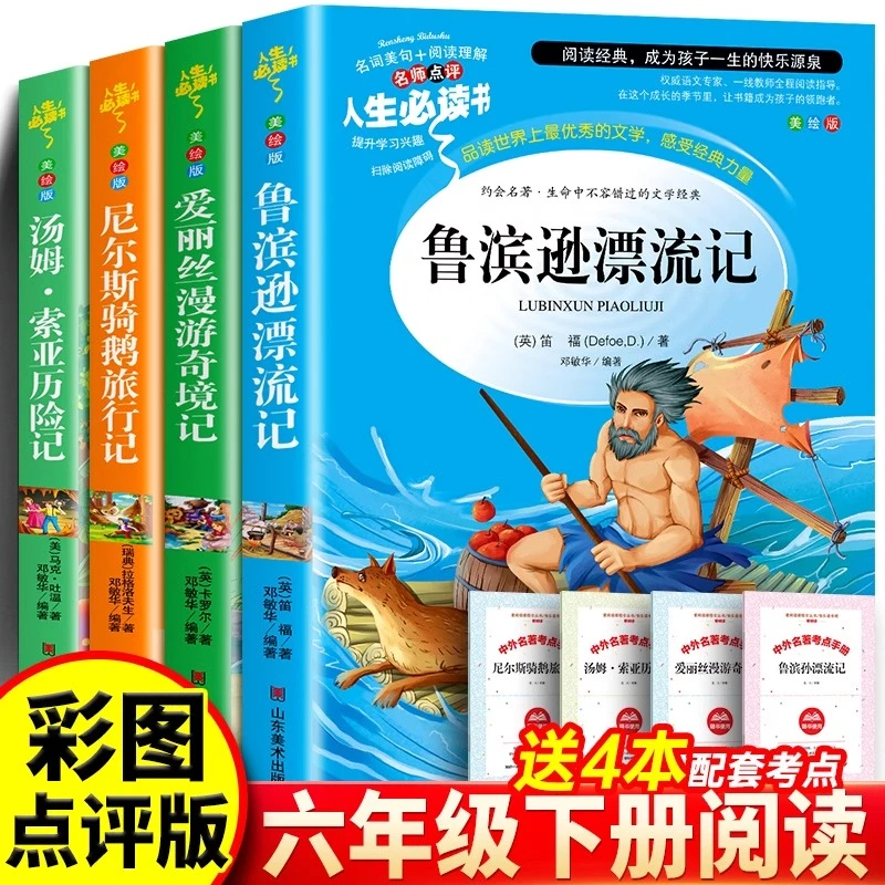 正版六年级下册必读课外书全套爱丽丝鲁滨逊漂流记快乐读书吧