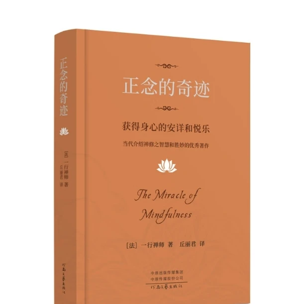 [正版保证] 正念的奇迹：一行禅师 获得身心的安详和悦乐