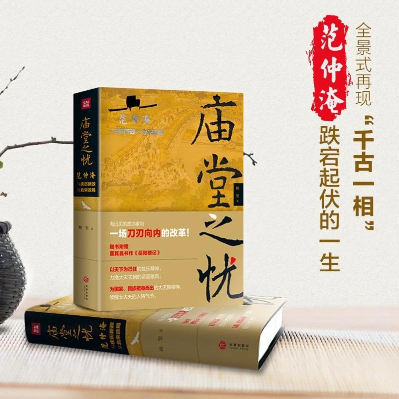 【庙堂之忧 范仲淹与庆历新政及北宋政局】 鲍坚著