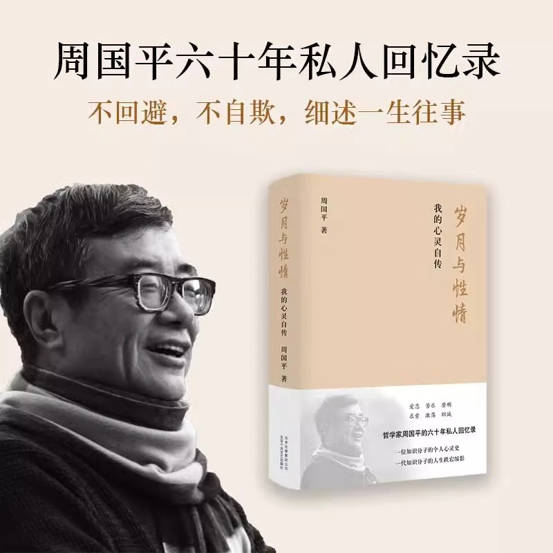 【微瑕】岁月与性情：我的心灵自传 周国平私人回忆录