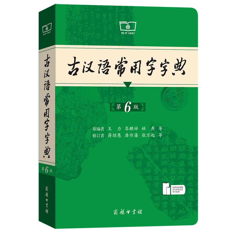 古汉语常用字字典第6版商务印书馆初中高中七年级初一高一必备