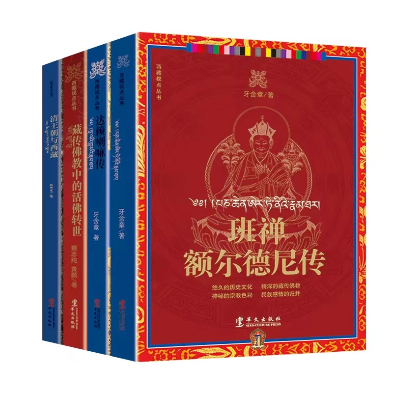 西藏视点丛书历史书籍藏文书全四册华文出版社探案书籍超长实体书