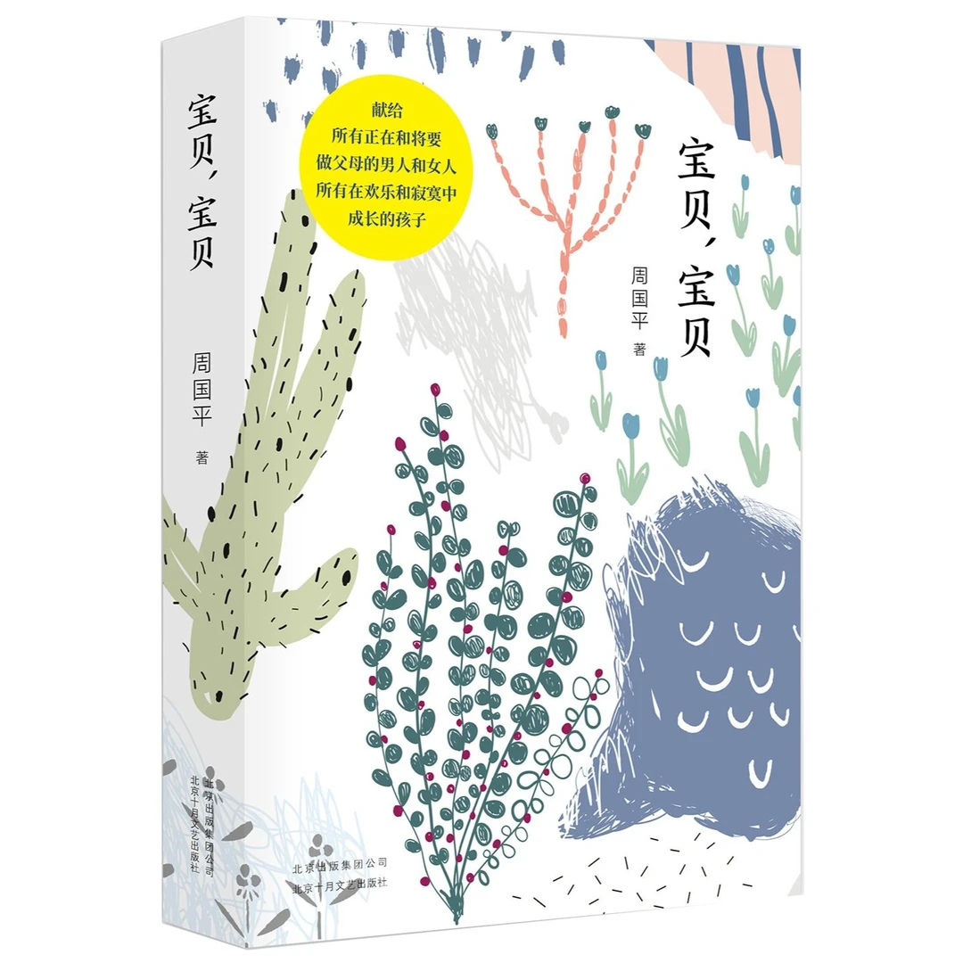 微瑕  宝贝，宝贝 周国平著,新经典出品 北京十月文艺出版社