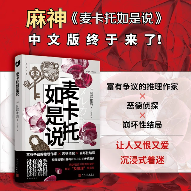 麦卡托如是说 推理作家麻耶雄嵩（麻神） “反推理”小说