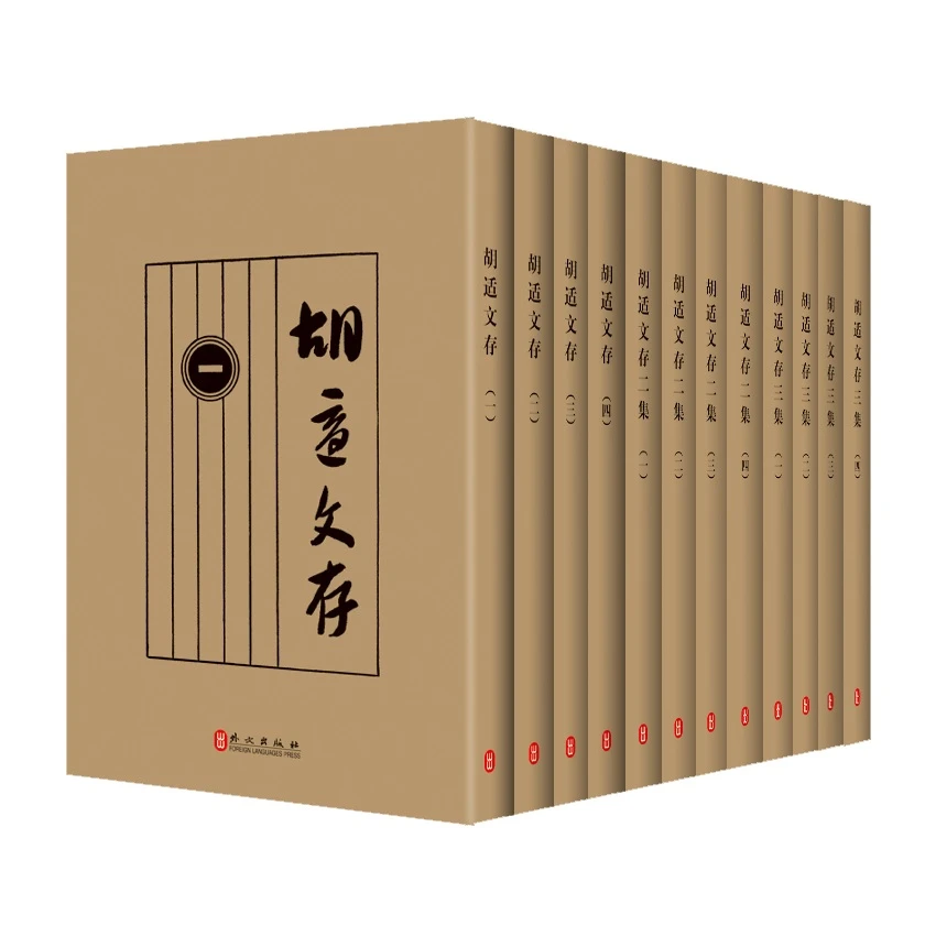 胡适文存（套装全12册 原版足本影印本）