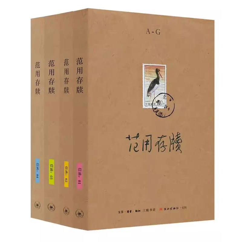 【三联微瑕:范用存牍】全四册