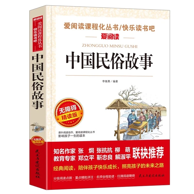 中国民俗故事中国古代民俗小学生课外阅读班主任推荐经典书目上下
