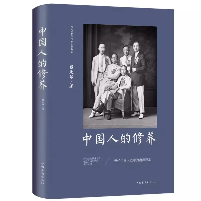【中国人的修养】蔡元培著 公民道德修养方面代表作
