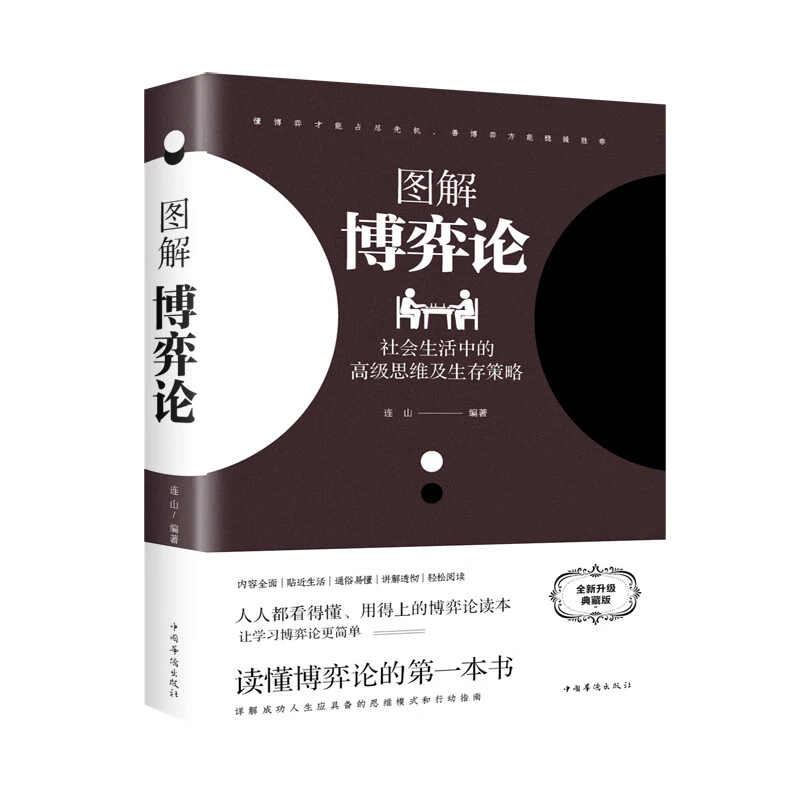 图解博弈论 人际交往为人处世商业谈判博弈心理学基础经