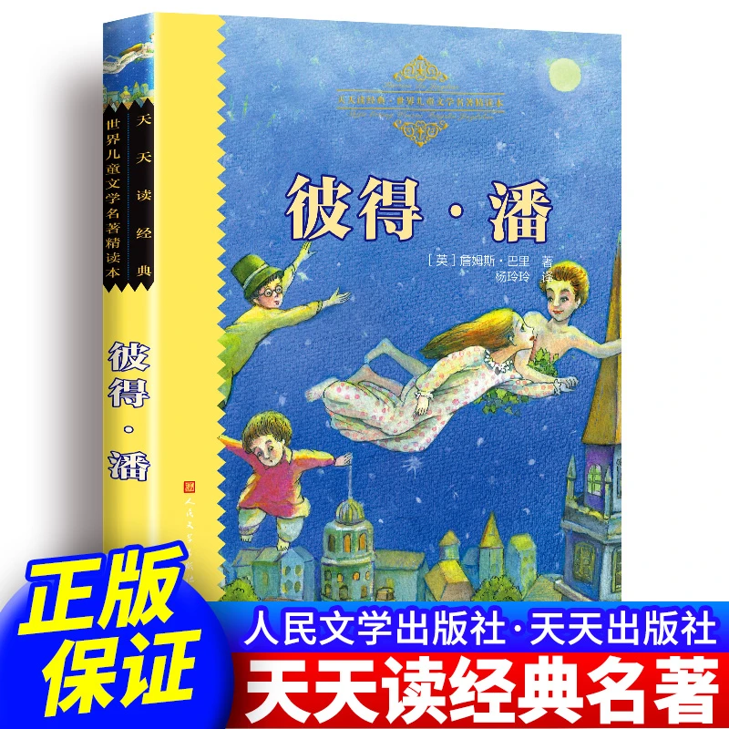 【彼得·潘 天天读经典】 全译本完整版无删减 人民文学出版社