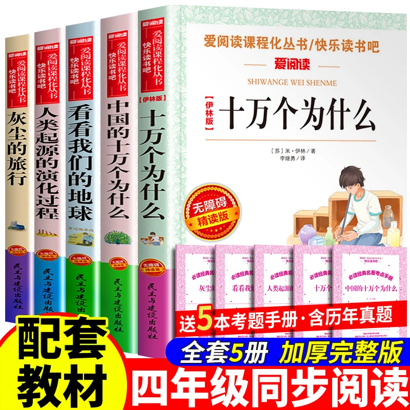 人类的起源  灰尘的旅行 十万个为什么  四年级课外阅读送手册