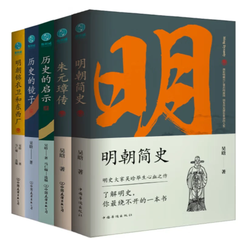 明史大家吴晗作品集（全五册）