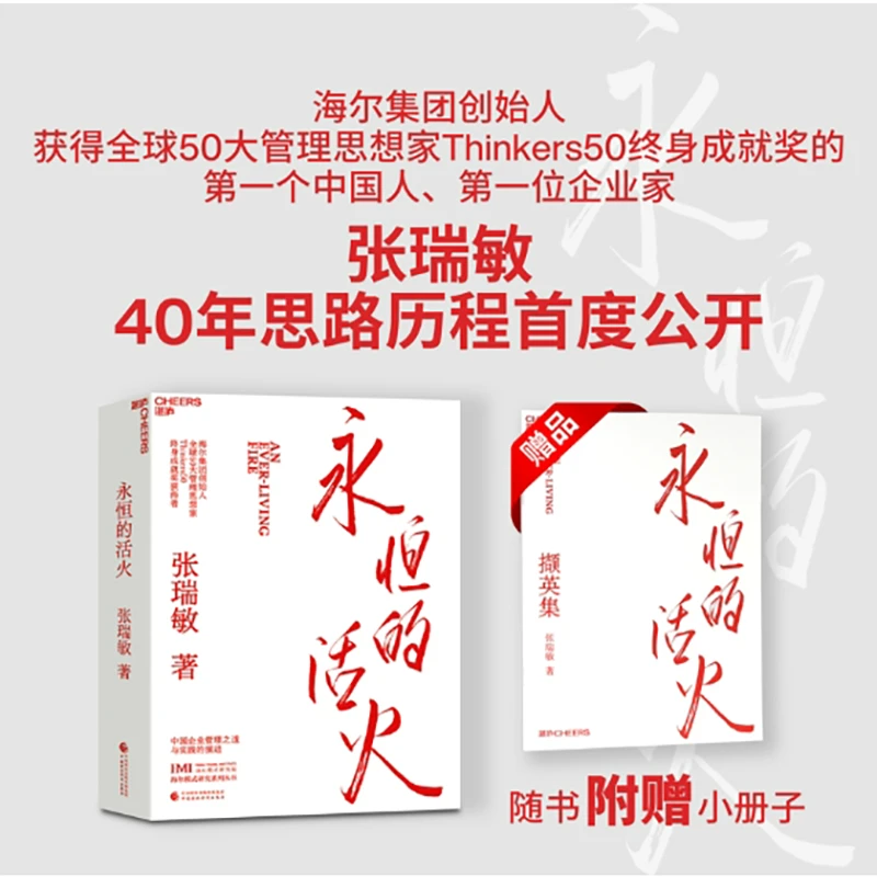 永恒的活火单本  海尔集团创始人 张瑞敏重磅思路历程呈现