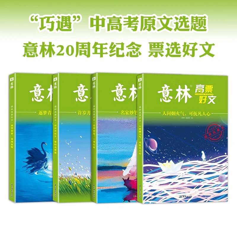 意林高票好文经典美文意林20周年纪念书中小学生2024意林作文素材